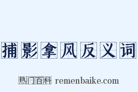 捕影拿风反义词是什么意思的图片